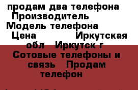 продам два телефона › Производитель ­ LG   › Модель телефона ­ E 615 › Цена ­ 1 700 - Иркутская обл., Иркутск г. Сотовые телефоны и связь » Продам телефон   